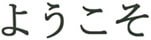 Welcome Japanese 2 - Cortec Corporation